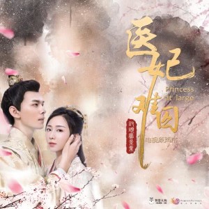 Album Princess at Large (Original Soundtrack) oleh 杨千霈
