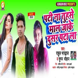 Listen to Pati Na Tohase Maal Jake Dusar Pata La song with lyrics from Rahul Bhardwaj