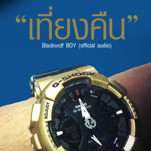 ดาวน์โหลดและฟังเพลง เที่ยงคืน พร้อมเนื้อเพลงจาก Blackwolf Boy
