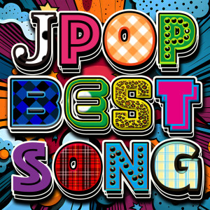 收聽J-POP CHANNEL PROJECT的打上花火 (Cover) (Explicit)歌詞歌曲