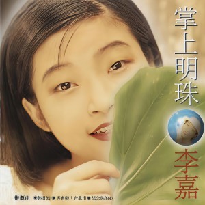 Listen to 亲爱的爸爸 song with lyrics from 李爱绮