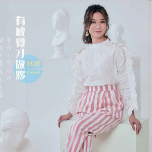 Listen to 有感觉才做伙 song with lyrics from 林姗