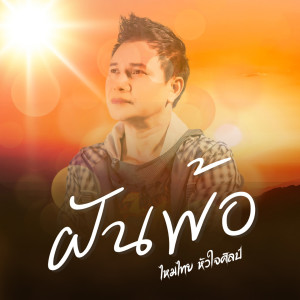 Listen to ฝันพ้อ song with lyrics from ไหมไทย หัวใจศิลป์