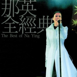 ดาวน์โหลดและฟังเพลง Ai Yao You Ni Cai Wan Mei (Live) พร้อมเนื้อเพลงจาก 那英