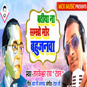 Listen to Batiya Na Samjhe Mor Bahujanwa song with lyrics from Tarkeshwar Rao Tandan