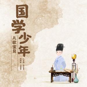 ดาวน์โหลดและฟังเพลง 国学少年 พร้อมเนื้อเพลงจาก 儿歌宝贝