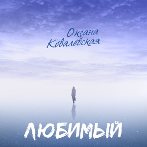 Listen to Любимый song with lyrics from Оксана Ковалевская