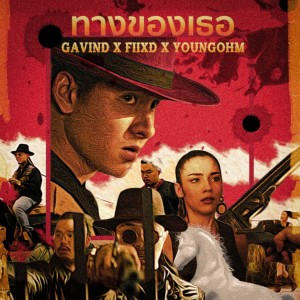 ดาวน์โหลดและฟังเพลง ทางของเธอ (Feat.Fiixd,YOUNGOHM) พร้อมเนื้อเพลงจาก GAVIN:D