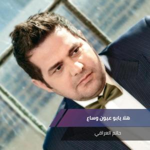 Listen to هلا يابو عيون وساع song with lyrics from حاتم العراقي