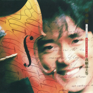 Listen to 你喜欢的会有几个 song with lyrics from Emil Wakin Chau (周华健)