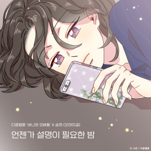 อัลบัม Sleepless summer night (Bunny and Guys X Seung Hee) ศิลปิน Seung Hee (OH MY GIRL)