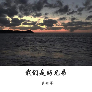 收聽羅利軍的我們是好兄弟歌詞歌曲