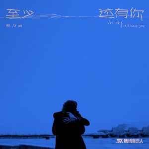 收聽趙乃吉的至少還有你 (完整版)歌詞歌曲
