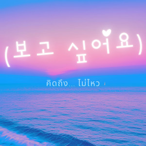 Album คิดถึง...ไม่ไหว (보고 싶어요) from A MIDNIGHT AMBER