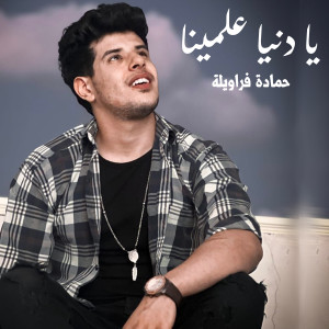 Listen to يا دنيا علمينا song with lyrics from Hamada Farawela