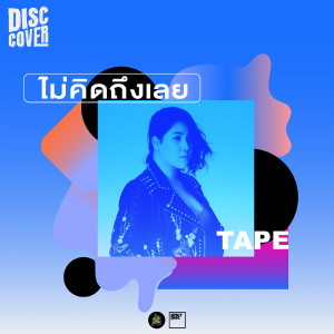 Listen to ไม่คิดถึงเลย song with lyrics from Tape