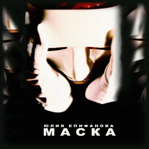 Listen to Маска song with lyrics from Юлия Епифанова