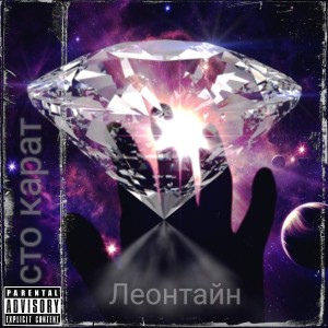 Listen to Сто карат (Explicit) song with lyrics from Леонтайн