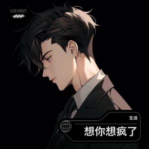 收听生活的想你想疯了 (cover: 鸣子) (完整版)歌词歌曲