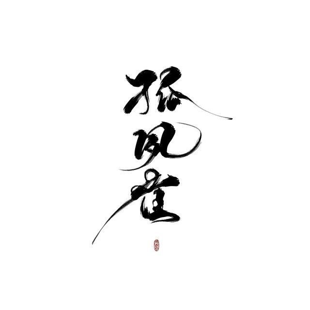 孤夙雀古风