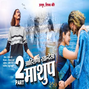 Listen to Ahirani Khandeshi Mashup song with lyrics from Dipak More