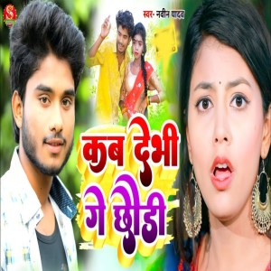 Listen to Kab Debi Ge Chhodi song with lyrics from Naveen Yadav