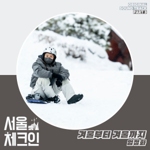 Album 서울체크인 OST Part 3 oleh 严正花