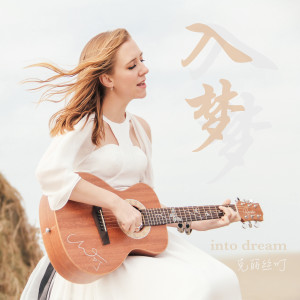 Album 入梦 oleh Christine welch