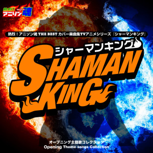 なちゃもろーる的專輯ANI-song Spirit No.1 THE BEST -Cover Music Selection- TV Anime Series ''Shaman King'' OP Theme songs Collection