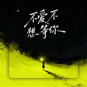 Listen to 不爱不想等你 song with lyrics from 王芳