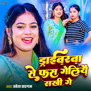 Listen to Driverwa Se Fass Geliyae Sakhi Ge song with lyrics from Shweta Sargam