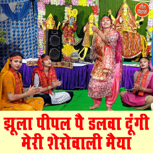 Listen to Jhula Pipal Pe Dalwa Dungi Meri Sherawali Maiya song with lyrics from Komal