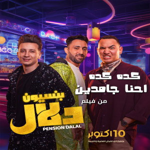 Album كده كده احنا جامدين (من فيلم بنسيون دلال) from محمد الفنان واسلام الابيض