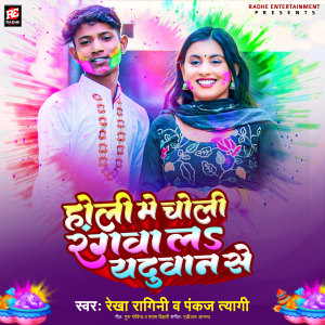 Listen to Holi Mein Choli Rangawala Yaduwan Se song with lyrics from Rekha Ragini