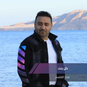 Dengarkan lagu كل بنت nyanyian مجد القاسم dengan lirik