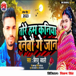 收听Birju Babali的Tore Ham Kaniya Banebau Ge Jan歌词歌曲