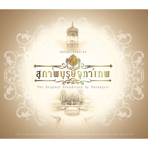 เพลงประกอบละคร สุภาพบุรุษจุฑาเทพ The Original Soundtrack by Narongvit