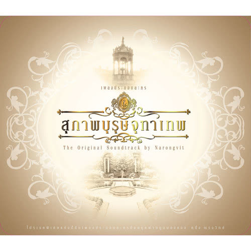 รักแท้อยู่เหนือกาลเวลา (เพลงประกอบละคร สุภาพบุรุษจุฑาเทพ ตอน คุณชายพุฒิภัทร)