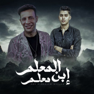 ياسر مصطفى的專輯ابن المعلم معلم