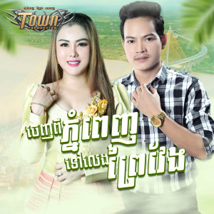Listen to ចេញពីភ្នំពេញទៅលេងព្រៃវែង song with lyrics from ណា រិន