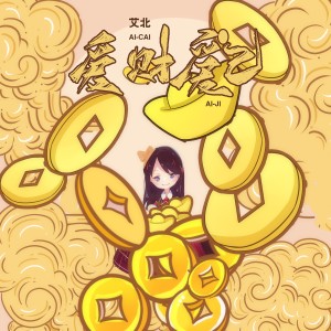 Listen to 爱财爱己 (DJ Eva版) song with lyrics from 艾北