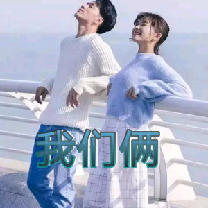 Listen to 我们俩 song with lyrics from 许宣