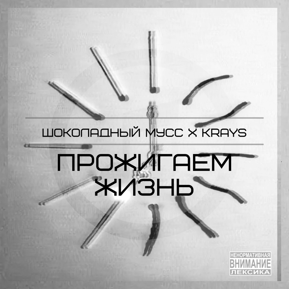 Прожигаем жизнь (Explicit)