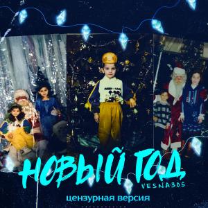 Album Новый год (Цензурная версия) from VESNA305