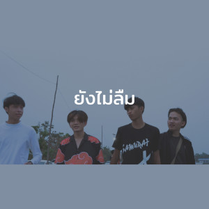 ดาวน์โหลดและฟังเพลง ยังไม่ลืม พร้อมเนื้อเพลงจาก JKR