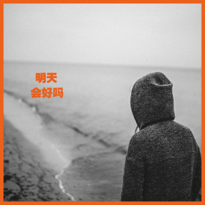 收聽張A的明天會好嗎歌詞歌曲