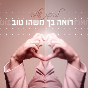 Listen to רואה בך משהו טוב song with lyrics from Shalva Band