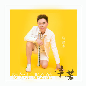 Dengarkan lagu 爱你是那么的辛苦 (伴奏) nyanyian 马健涛 dengan lirik