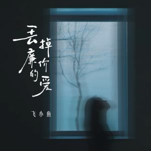 Album 丢掉廉价的爱 (DJ青村秀和版) from 飞小鱼
