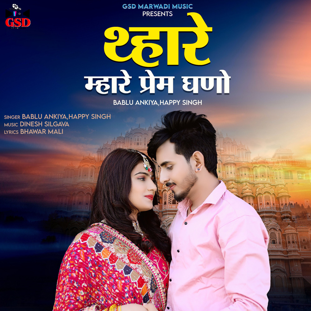 Thare Mhare Prem Gano